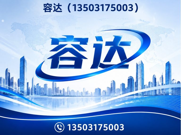 河北沧州经济开发区容达展示图